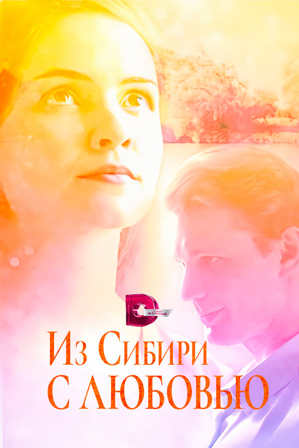 Из Сибири с любовью 1 сезон сериал постер